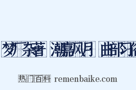 梦厂杂著·潮嘉风月·曲部习俗是什么意思的图片